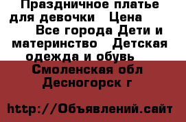 Праздничное платье для девочки › Цена ­ 1 000 - Все города Дети и материнство » Детская одежда и обувь   . Смоленская обл.,Десногорск г.